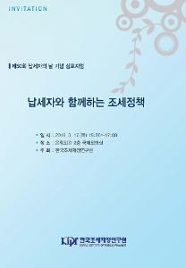 납세자, 납세순응, 국제적 조세규범, BEPS 프로젝트